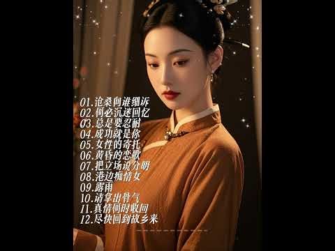 【经典老歌】沧桑向谁细诉 何必沉迷回忆 总是要忍耐 成功就是你 女性的寄托 黄昏的恋歌 把立场说分明 港边痴情女 露雨 请拿出骨气 真情何时收回 尽快回到故乡来