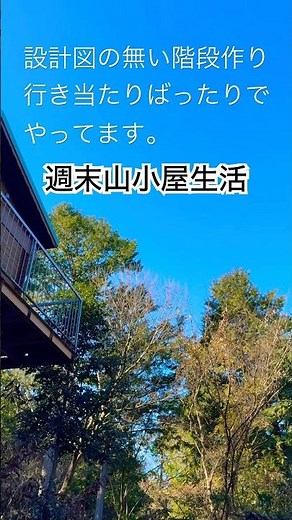 【週末山小屋生活】設計図の無い斜面の階段作り