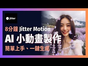 [ 享玩AI ] 動畫好難？Jitter 幫你簡單做出Logo、圖片動畫| Jitter Motion完整教學｜免費製作小動畫，新手也能上手！Jitter線上動畫工具讓你一鍵動起來又省時間！