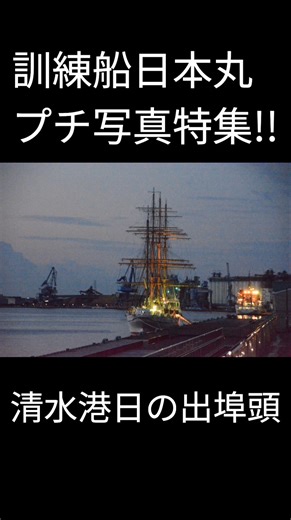 訓練船日本丸プチ写真特集!! #帆船 #乗り物 #写真好き