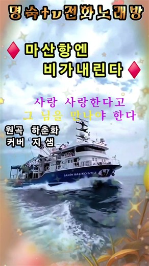 #마산항엔비가내린다 #하춘화 #커버 #지샘 #트로트 #명숙tv전화노래방 #prismlivestudio