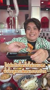 ร้านปิ้งย่างที่อยากให้ทุกคนได้ลองกับ Red G Mon รังสิต คลอง 3