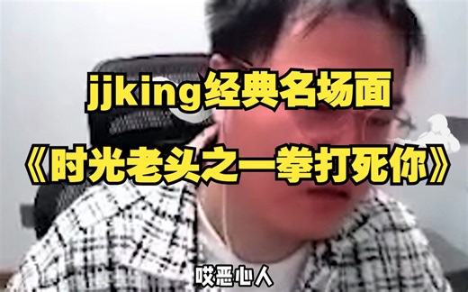 jjking经典名场面：《时光老头之一拳打死你》！