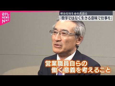 【明治安田生命社長】「数字ではなく生きる意味で仕事を」 業界で不祥事相次ぎ…組織改革の意気込み語る