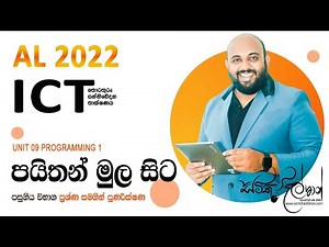 AL ICT UNIT 9.1 පයිතන් මුල සිට 1 කොටස | AL ICT PROGRAMMING