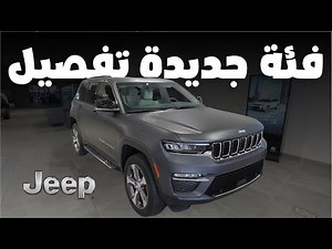 جيب قراند شيروكي 2025 ليمتد بيسبوك فئة جديدة