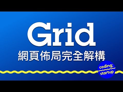#CSS #Grid 網頁佈局完全解構