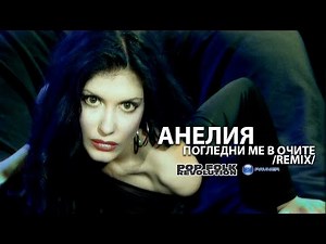 ANELIA - POGLEDNI ME V OCHITE /REMIX/ АНЕЛИЯ- ПОГЛЕДНИ МЕ В ОЧИТЕ/OFFICIAL VIDEO 2K UPSCALE REMASTER