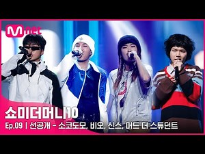 [ENG] [SMTM10/9회 선공개] 소코도모, 비오, 신스, 머드 더 스튜던트 〈세미 파이널〉 무대 미리보기 | 오늘 밤 11시