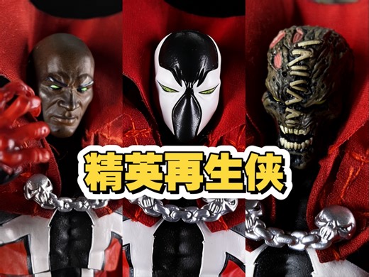 【老物对比】解锁不同玩法：麦克法兰精英再生侠开箱