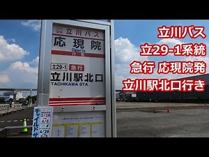 【帰りは立川駅行き】立川バス 立29 -1系統 応現院発立川駅北口行き【真如苑】