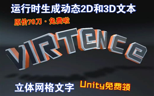 Unity免费领原价70刀运行时生成动态2D和3D文本作者降价免费啦曲线调整类似blender挤出立体切线动态修改字体自定义vtext202409241711