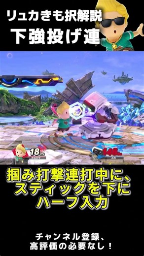 リュカきも択解説 下強投げ連 #スマブラsp #リュカ