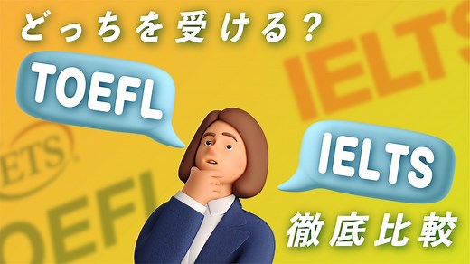 TOEFLとIELTSどっちを選ぶ？受験目的・試験形式・難易度を比較 | 海外大学進学・英語試験対策ならThere is no Magic!!