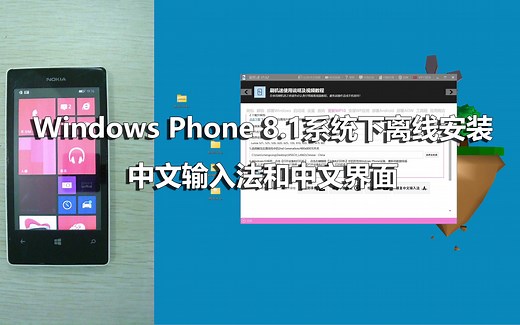 Windows Phone 8.1系统下离线安装中文输入法和中文界面