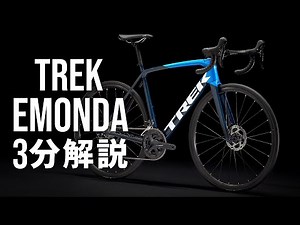 トレック エモンダ(軽量ロードバイク)｜人気ロードバイク3分解説動画