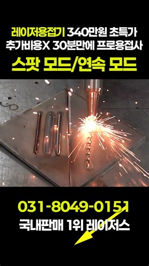 레이저용접기 스팟모드 연속모드 전환, 용도에 맞는 간단한 용접방식 #shorts