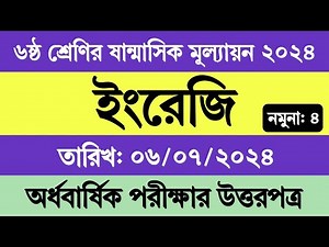 ষষ্ঠ শ্রেণির ইংরেজি অর্ধ বার্ষিক পরীক্ষার প্রশ্ন ২০২৪ | ৬ষ্ঠ শ্রেণির ইংরেজি ষান্মাসিক মূল্যায়ন ২০২৪
