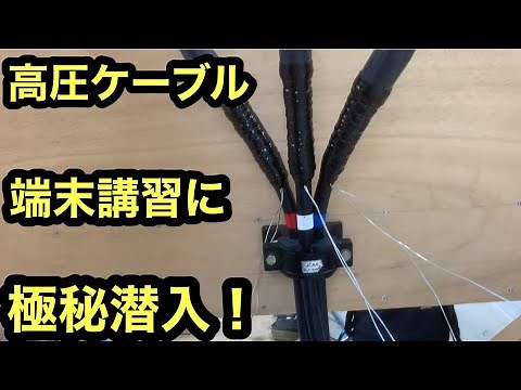 日本の電気工事士が高圧ケーブル端末講習に2日間行ってみた。A fun video of a Japanese electrician.
