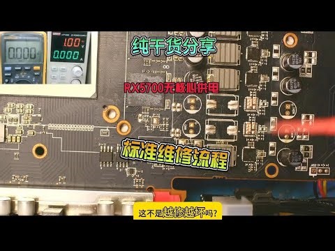 蓝宝RX5700无核心供电维修案例，老湿出个标准维修流程！