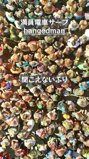 【オリジナル楽曲】満員電車サーフ【hangedman】#Shorts