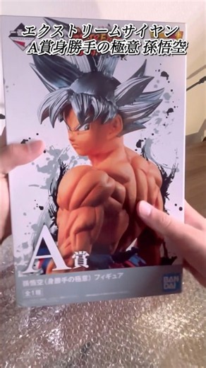 エクストリームサイヤンA賞身勝手の極意孫悟空開封。本日の購入品。 #フィギュア #ドラゴンボール #ドラゴンボール超 #一番くじ #身勝手の極意 #孫悟空 #エクストリームサイヤン#shorts