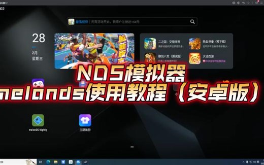 NDS模拟器melonds使用教程（安卓版）