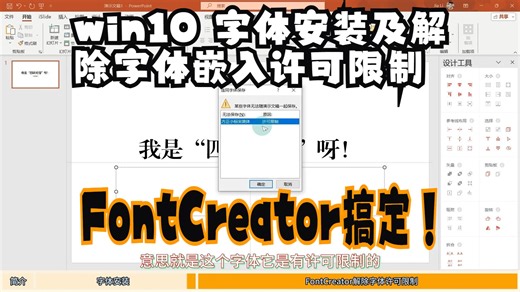 Windows字体安装及解除PPT无法保存时弹出的许可限制方法