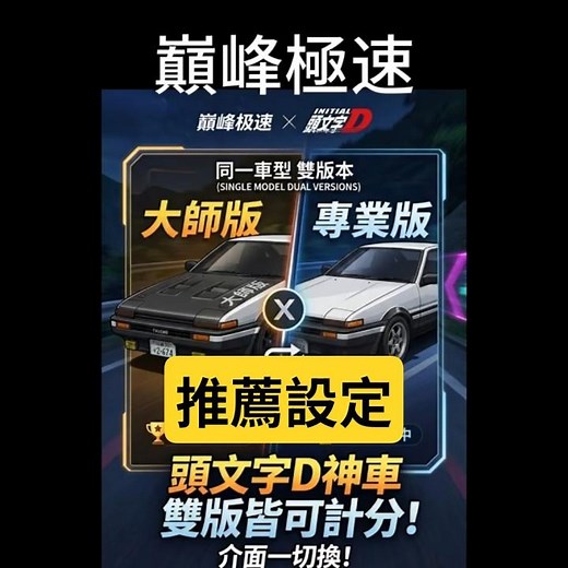 【巔峰極速】一車兩用！頭文字D神車「雙版本」皆可計分，切換教學與改裝推薦！ #巔峰極速 #レーシングマスター #racingmaster