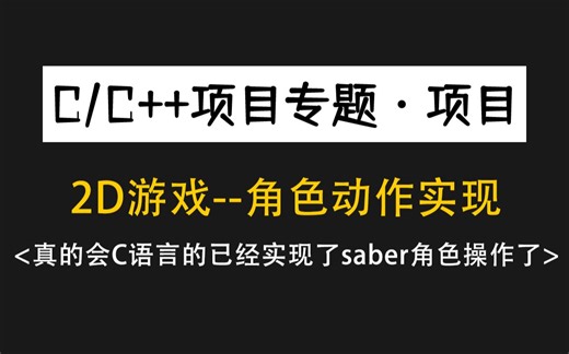 【C语言项目】2D游戏—角色动作实现！用C语言做2D平面游戏时，如何实现游戏角色的动作操作？
