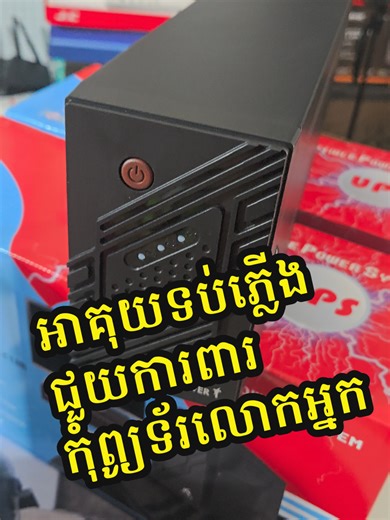អរគុណណាស់បងប្រុសសម្រាប់ការគាំទ្រ។ #computer #pc #desksetup #ups #battery