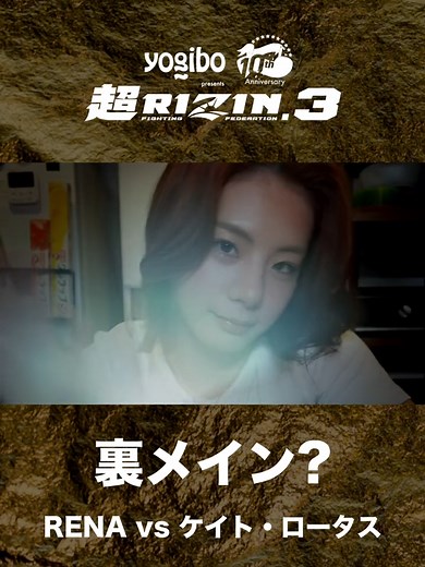 ケイトロータス vs 平本蓮: 完全決着煽り映像のパロディ