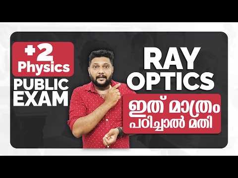 Plus Two | Physics | Public Exam | 2026 | Ray Optics | ഇത് മാത്രം പഠിച്ചാൽ മതി |🔥💯👆