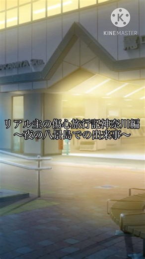 リアル主の傷心旅行記神奈川編〜夜の八景島での出来事〜 #ゆっくり茶番劇