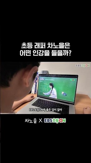 초등 인강은? EBS 초등ON! #초등온 #차노을