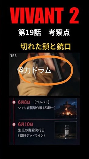 【VIVANT伏線回収】ショック! ドラムの切れた手枷と野崎の絶叫! #vivant考察