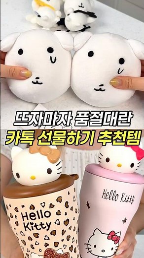 4 KakaoTalk Gift Recommendations That Everyone Loves🎁