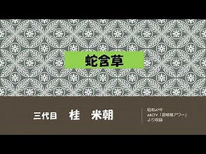 【上方落語ラジオ】三代目 桂 米朝 蛇含草