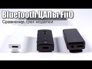 Сравнение беспроводных ЦАПов от FiiO (µBTR, BTR1K, BTR3)