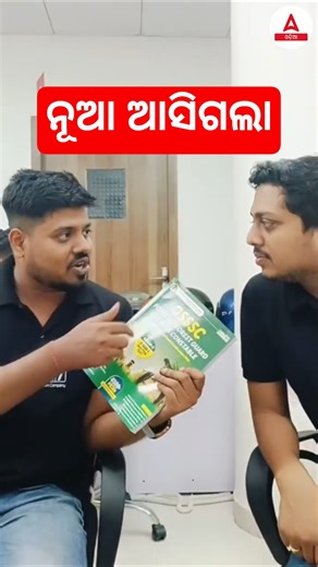 ନୂଆ ଆସିଗଲା #shorts #adda247odia