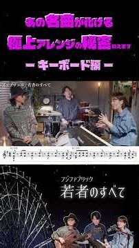 あの名曲が化ける 極上アレンジの秘密教えますー若者のすべて ピアノ編ー#piano