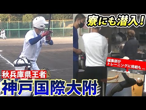 強豪校の寮生活も！秋兵庫王者・神戸国際大附属の練習に密着