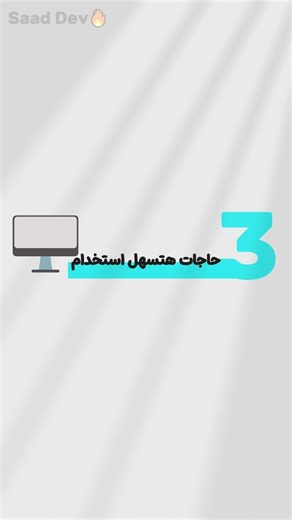 حاجات هتسهل استخدام الكمبيوتر عليك جدًا! 😳💻 3
