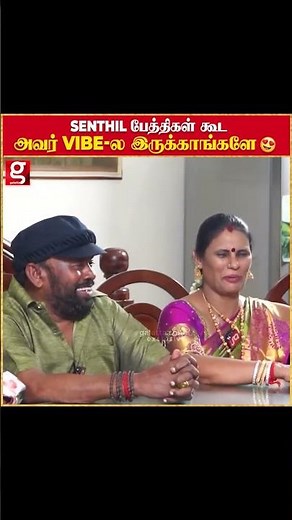Senthil பேத்திகளின் Fun Atrocity😍 Senthil Cute Family💖 Goundamani #throwback
