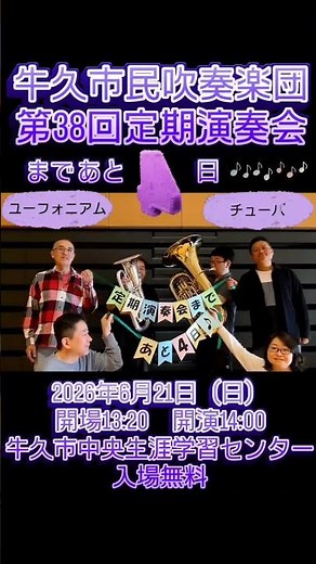定演まであと4日【牛久市民吹奏楽団】（茨城県牛久市）第38回定期演奏会2026年6月21日牛久市中央生涯学習センター文化ホール入場無料