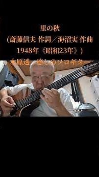 里の秋(斎藤信夫 作詞／海沼実 作曲 1948年《昭和23年》)木原透 癒しのソロギター(説明欄に歌詞を載せています)
