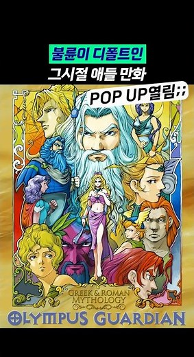 Why is the Olympus Guardian pop-up happening now??
