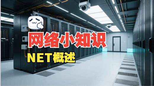 有用的网络知识- NET概述|网络工程师|思科|华为|IT培训|网工技术|net