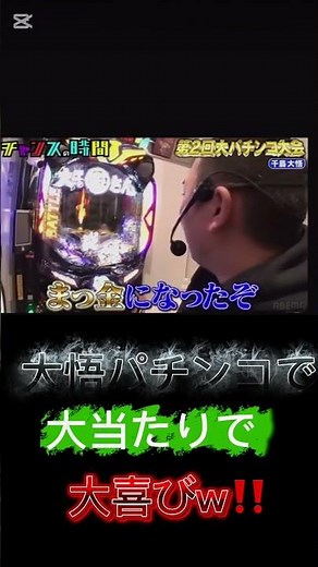 大悟がパチンコで大当たりが来て大喜び！#shorts
