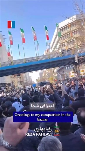 BREAKING: Crown Prince @officialrezapahlavi sends 2 messages to Iran. - The first message is for all sectors of society to join the bazaar protesters. - The second message is for the police and security forces: “Don’t stand against the people, join them” | Visegrad24